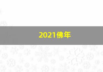 2021佛年