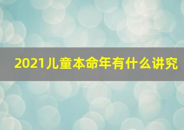 2021儿童本命年有什么讲究