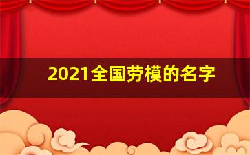 2021全国劳模的名字