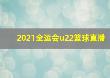 2021全运会u22篮球直播