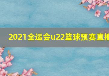 2021全运会u22篮球预赛直播