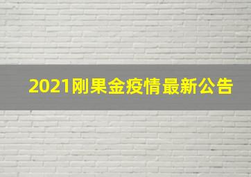 2021刚果金疫情最新公告