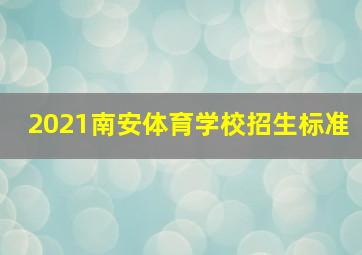 2021南安体育学校招生标准