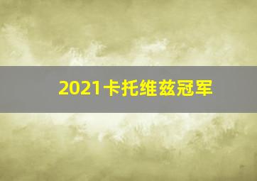 2021卡托维兹冠军