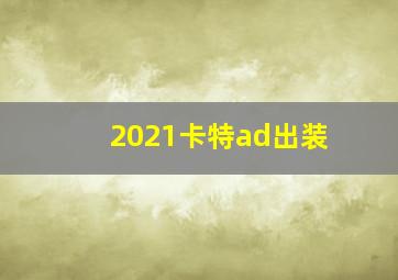 2021卡特ad出装