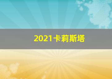 2021卡莉斯塔