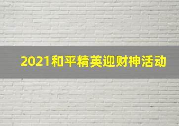 2021和平精英迎财神活动