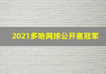 2021多哈网球公开赛冠军