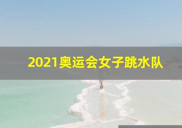 2021奥运会女子跳水队