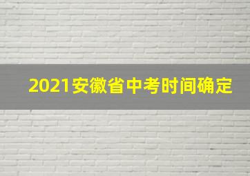 2021安徽省中考时间确定