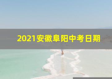 2021安徽阜阳中考日期