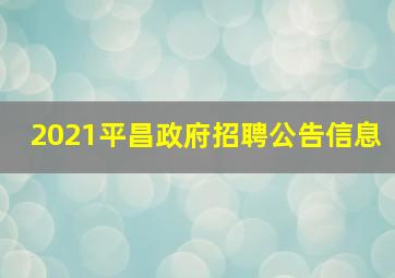 2021平昌政府招聘公告信息