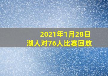 2021年1月28日湖人对76人比赛回放