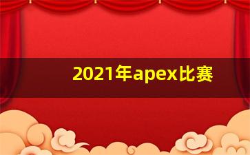 2021年apex比赛