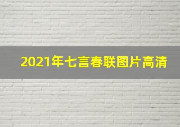 2021年七言春联图片高清