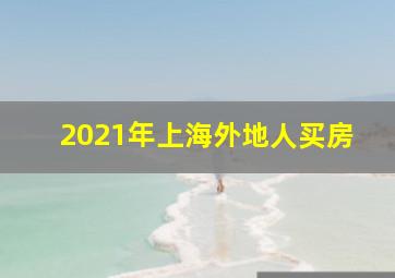 2021年上海外地人买房