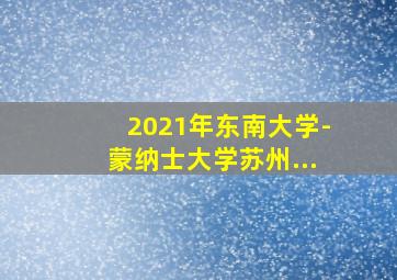 2021年东南大学-蒙纳士大学苏州...