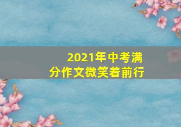 2021年中考满分作文微笑着前行