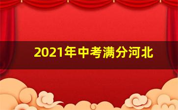 2021年中考满分河北