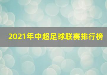 2021年中超足球联赛排行榜