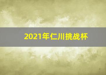 2021年仁川挑战杯