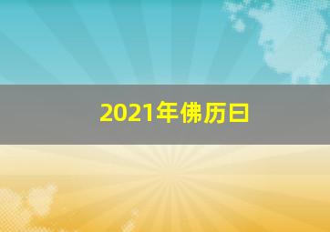 2021年佛历曰