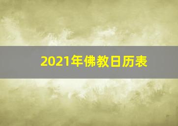 2021年佛教日历表