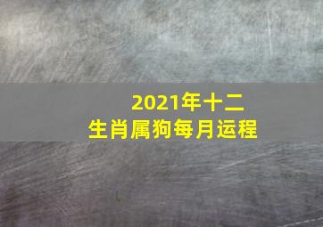 2021年十二生肖属狗每月运程