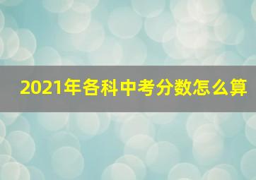 2021年各科中考分数怎么算