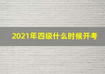 2021年四级什么时候开考