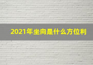 2021年坐向是什么方位利