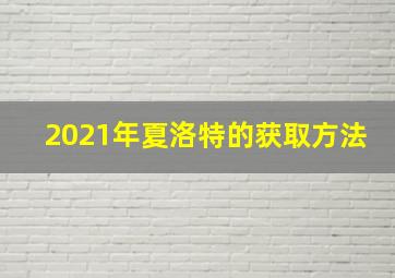 2021年夏洛特的获取方法