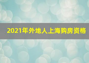 2021年外地人上海购房资格