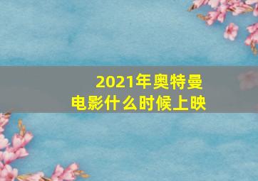 2021年奥特曼电影什么时候上映