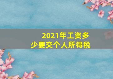 2021年工资多少要交个人所得税