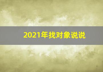 2021年找对象说说