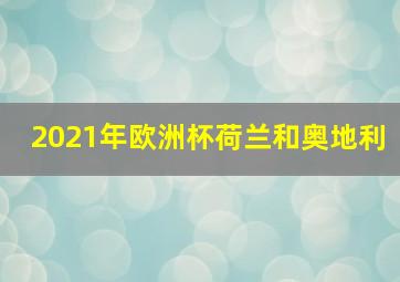 2021年欧洲杯荷兰和奥地利