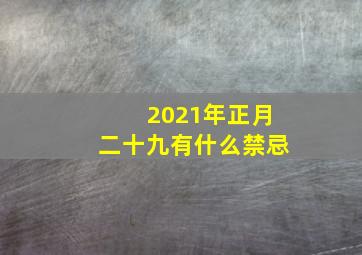 2021年正月二十九有什么禁忌