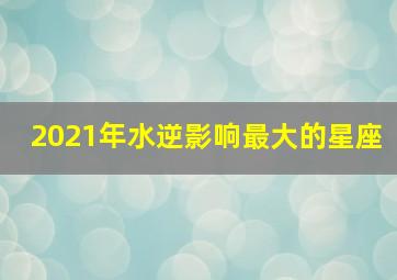 2021年水逆影响最大的星座