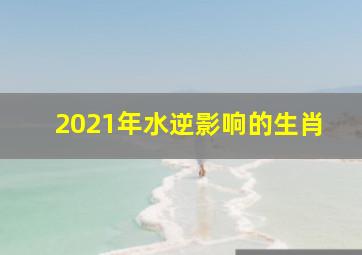 2021年水逆影响的生肖