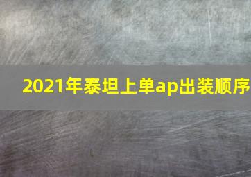 2021年泰坦上单ap出装顺序