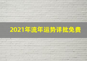 2021年流年运势详批免费