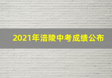 2021年涪陵中考成绩公布