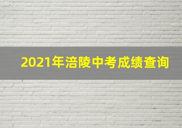 2021年涪陵中考成绩查询