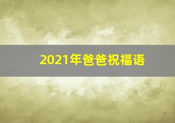 2021年爸爸祝福语