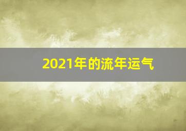 2021年的流年运气