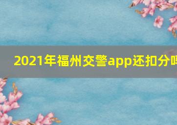 2021年福州交警app还扣分吗