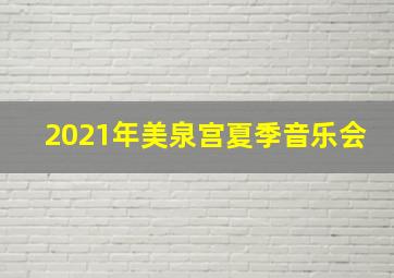 2021年美泉宫夏季音乐会