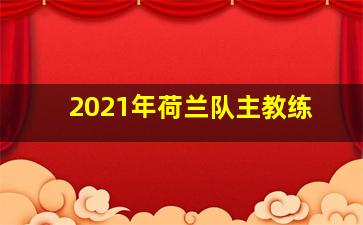 2021年荷兰队主教练