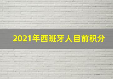 2021年西班牙人目前积分